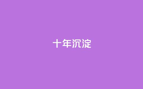 qqclivevip十年沉淀2023MBA,qq空间免费领取赞网站 - 点赞辅助器 QQ自主低价下单平台  第1张