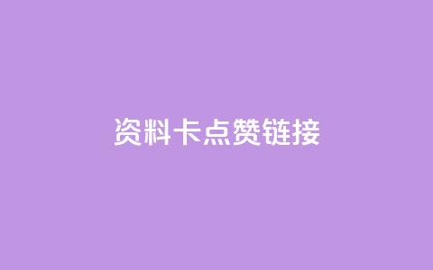 QQ资料卡点赞链接,低价qq空间访客 - 拼多多代砍网站秒砍 拼多多报白直播间  第1张