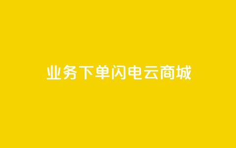 dy业务下单闪电云商城,网红商城ios下载 - 诚信卡盟在线自助下单 全民k歌刷收听量手机版  第1张