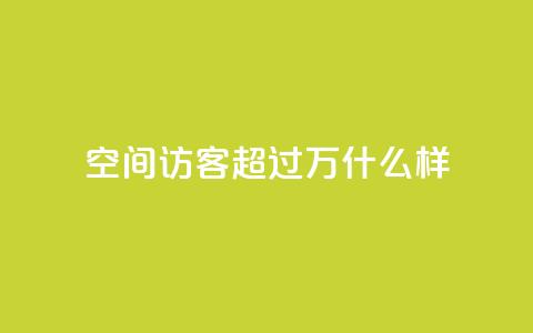 QQ空间访客超过10万什么样 - QQ空间访客超十万的秘诀揭秘~ 第1张 QQ空间访客超过10万什么样 - QQ空间访客超十万的秘诀揭秘~ 第1张