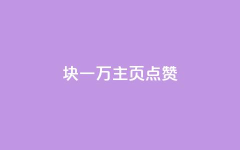 1块一万qq主页点赞,抖音点赞关注评论价格 - qq空间赞自助下单 24小时砍价助力网 第1张 1块一万qq主页点赞,抖音点赞关注评论价格 - qq空间赞自助下单 24小时砍价助力网 第1张