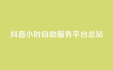 抖音24小时自助服务平台总站,网红商城24小时下单平台 - 快手流量怎么弄 小红书低价赞下单平台 第1张 抖音24小时自助服务平台总站,网红商城24小时下单平台 - 快手流量怎么弄 小红书低价赞下单平台 第1张