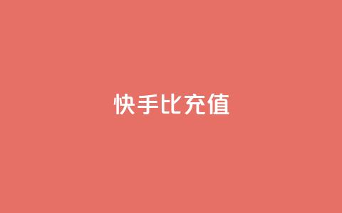 快手1比10充值 - 1比10快手充值怎么操作。  第1张