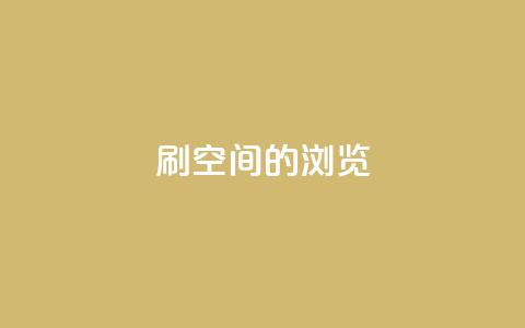 刷qq空间的浏览 - QQ空间浏览量提升技巧! 第1张 刷qq空间的浏览 - QQ空间浏览量提升技巧! 第1张
