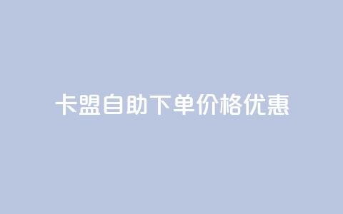 “卡盟自助下单价格优惠	”  第1张