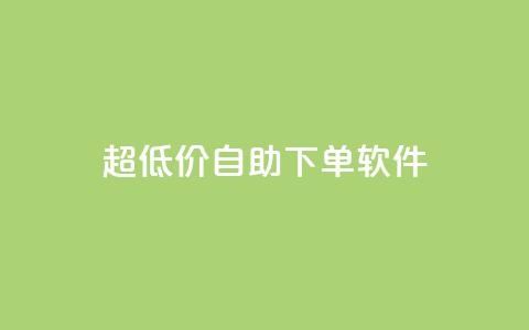 ks超低价自助下单软件,dy高级账号 - 拼多多助力神器 现金大转盘40元成功流程 第1张 ks超低价自助下单软件,dy高级账号 - 拼多多助力神器 现金大转盘40元成功流程 第1张