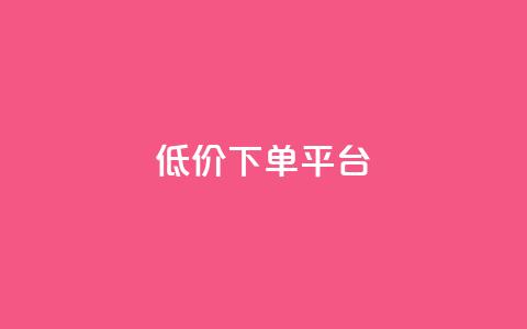 ks低价下单平台,dy快手业务低价 - dy评论下单 抖音点赞网址最低秒到账 第1张 ks低价下单平台,dy快手业务低价 - dy评论下单 抖音点赞网址最低秒到账 第1张