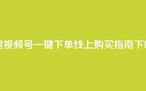 卡盟视频号一键下单线上购买指南 第1张 卡盟视频号一键下单线上购买指南 第1张