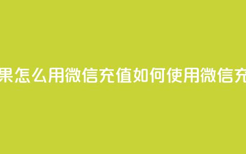 抖音苹果怎么用微信充值(如何使用微信充值抖音APP) 第1张 抖音苹果怎么用微信充值(如何使用微信充值抖音APP) 第1张