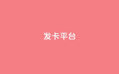 发卡平台 - 当然可以，请告诉我原标题是什么，我可以根据原标题帮您重写一个新标题。!  第1张