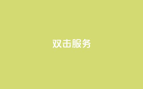 ks双击服务,哔哩哔哩自媒体账号出售 - 抖音充值官方网站链接 快手双击播放量网站下单微信  第1张