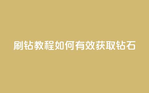 QQ刷钻教程2024(如何有效获取QQ钻石2024)  第1张