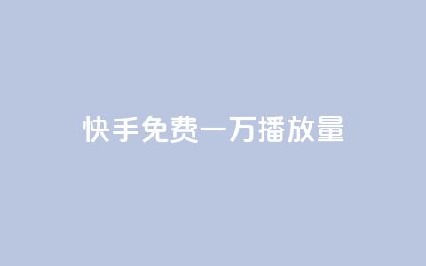 快手免费一万播放量,自助下单平台业务网 - 拼多多新人助力网站免费 拼多多是好久可以重新助力  第1张