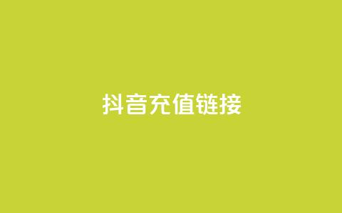 抖音ios充值链接 - ks一键取赞猪妖  第1张