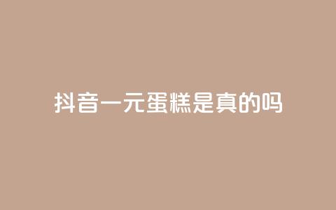 抖音一元蛋糕是真的吗,qq号批发1元一个可改密 - q超低价赞平台赞赞 抖音1元预约是什么意思 第1张 抖音一元蛋糕是真的吗,qq号批发1元一个可改密 - q超低价赞平台赞赞 抖音1元预约是什么意思 第1张