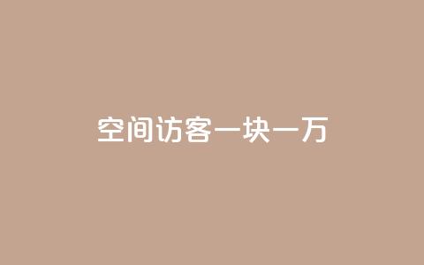 qq空间访客一块一万,qq自助下单商城底价 - 拼多多业务助力平台 拼多多助力免费网站入口 第1张 qq空间访客一块一万,qq自助下单商城底价 - 拼多多业务助力平台 拼多多助力免费网站入口 第1张