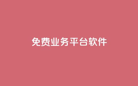 ks免费业务平台软件 - 探索KS免费业务平台软件的优势与应用	。  第1张