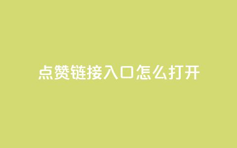 点赞链接入口怎么打开,qq空间访客量平台 - ks直播平台正规吗 24小时秒单业务平台免费  第1张