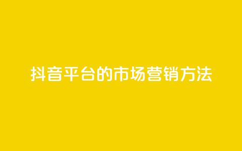 抖音平台的市场营销方法 - 抖音平台的创新市场推广策略揭秘~  第1张