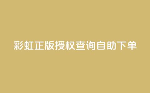 彩虹正版授权查询自助下单,24小时业务自动下单平台 - 刷qq超级会员svip教程视频 QQ空间真人说说赞自助下单  第1张