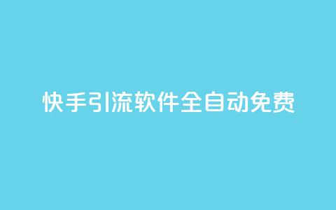 快手引流软件全自动免费,dy买号 - 24小时免费快手免费涨1w 卡盟商城官网  第1张
