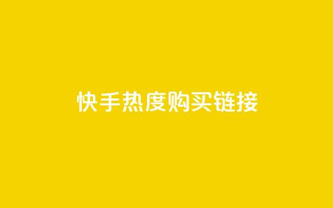 快手热度购买链接,qq空间真人秒赞 - 拼多多帮砍助力软件 拼多多助力APP  第1张