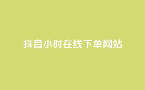 抖音24小时在线下单网站,抖音正版官方 - 黑科技软件资源库 卡盟应用程序 第1张 抖音24小时在线下单网站,抖音正版官方 - 黑科技软件资源库 卡盟应用程序 第1张