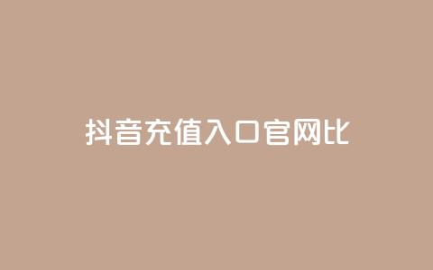抖音ios充值入口官网1比1,ma卖快手号平台 - 快手免费涨赞涨评论软件 永久绿钻卡盟  第1张