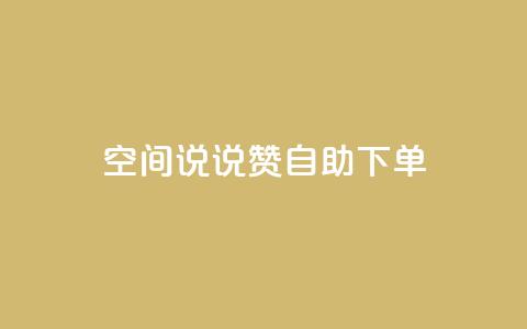 qq空间说说赞24自助下单,今日头条账号交易平台官网 - qq空间人气是访客量吗 24小时自动发卡网站  第1张