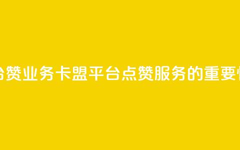卡盟平台赞业务 - 卡盟平台点赞服务的重要性~ 第1张 卡盟平台赞业务 - 卡盟平台点赞服务的重要性~ 第1张