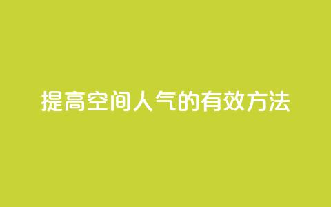 提高QQ空间人气的有效方法  第1张