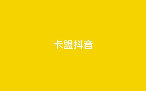 卡盟抖音,刷vip会员卡盟 - 卡盟一手货源网站手游 QQ资料卡点赞网页  第1张