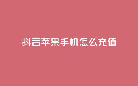 抖音苹果手机怎么充值,子潇网络平台客服24小时热线 - 快手一块钱100个软件 QQ空间设置访问权限  第1张