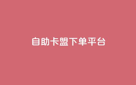 自助卡盟下单平台,qq空间说说刷转发数量 - 拼多多自动砍刀助力软件 拼多多助力互助群微信  第1张
