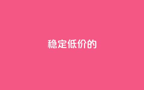 稳定、低价的KS-DY下单平台  第1张