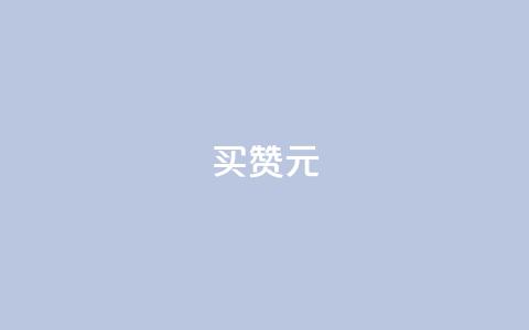 QQ买赞1元10000 - 最新QQ买赞1元10000，超值抢购！快来获取大量赞助力！~  第1张