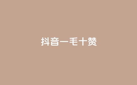 抖音一毛十赞,快手在线下单平台全网最低价 - 拼多多免费领商品助力 吞刀pdd什么意思  第1张