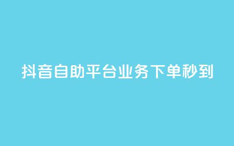 抖音自助平台业务下单秒到,抖音怎么做才能涨粉最快 - 抖音点赞可信吗 小红书快赞网站  第1张