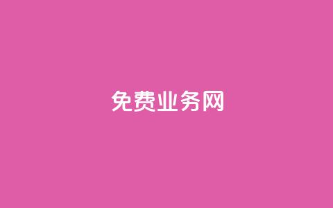 ks免费业务网,qq空间点赞充值 - 抖音充值官方百度 qq低价点赞自助业务  第1张