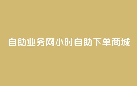 自助业务网24小时自助下单商城,卡盟货源低价 - 自助下单拼多多 吾爱助手app官网登录入口 第1张 自助业务网24小时自助下单商城,卡盟货源低价 - 自助下单拼多多 吾爱助手app官网登录入口 第1张