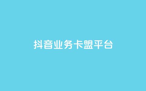 抖音业务卡盟平台,24小时低价自助下单视频号 - 快手播放量下单10万 刷访客工具  第1张