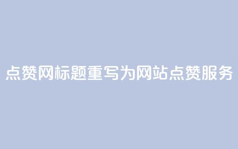 DSWQQ点赞网标题重写为 DSWQQ网站点赞服务  第1张