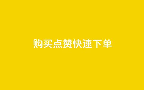 购买点赞快速下单 - 完美提升社交影响力  第1张