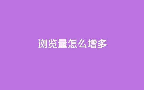 qq浏览量怎么增多,qq业务全网低价1000 - 拼多多自动助力脚本 拼多多欧洲杯助力是真的吗 第1张 qq浏览量怎么增多,qq业务全网低价1000 - 拼多多自动助力脚本 拼多多欧洲杯助力是真的吗 第1张