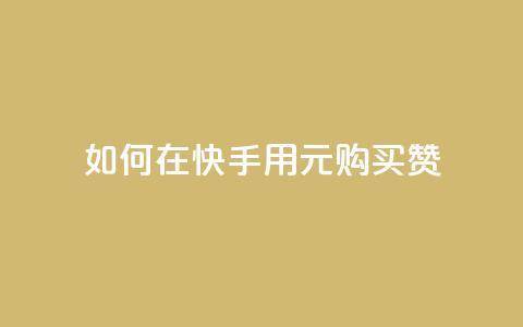 如何在快手用1元购买50赞？  第1张