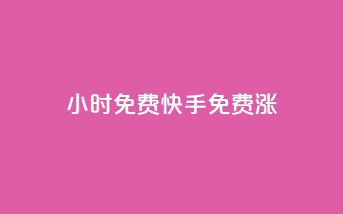 24小时免费快手免费涨1w,抖音点赞靠谱平台 - 拼多多助力网站新用户 如何查看别人拼多多订单 第1张 24小时免费快手免费涨1w,抖音点赞靠谱平台 - 拼多多助力网站新用户 如何查看别人拼多多订单 第1张