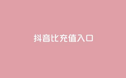 抖音1比1充值入口,QQ买访客网红 - 拼多多免费自动刷刀软件 拼多多助力互助团微信  第1张