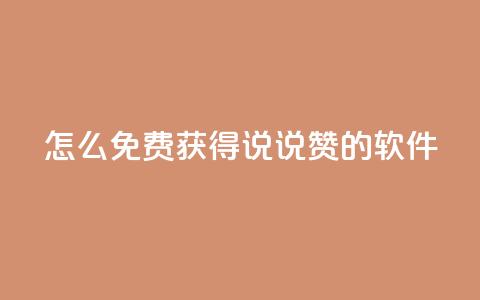 qq怎么免费获得说说赞的软件 - 如何免费获取QQ说说点赞的技巧和方法。  第1张