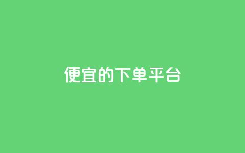 ks便宜的下单平台,qq空间一万访客以上说明什么 - 免费业务自助下单在线下单24小时24小时 qq总浏览量能看见里面的人吗 第1张 ks便宜的下单平台,qq空间一万访客以上说明什么 - 免费业务自助下单在线下单24小时24小时 qq总浏览量能看见里面的人吗 第1张