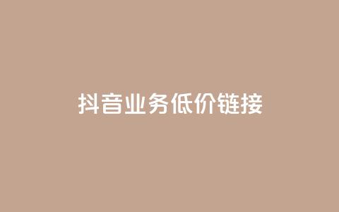 抖音业务低价链接,快手买收藏平台10个 - 在线快手点赞评论 ks24小时自助服务平台 第1张 抖音业务低价链接,快手买收藏平台10个 - 在线快手点赞评论 ks24小时自助服务平台 第1张